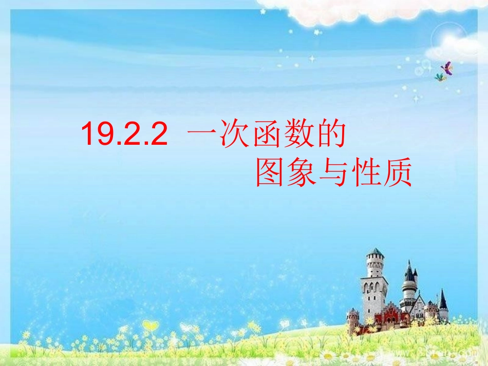 一次函数的图像与性质_第2页