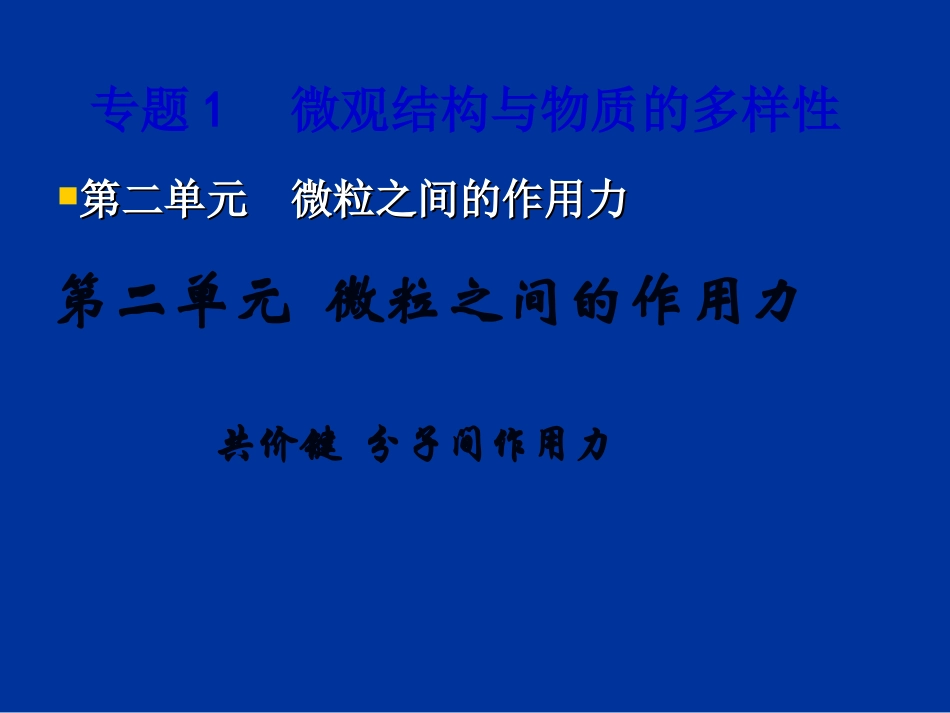 浙江省温州市啸秋中学2011-2012学年高中化学-微粒间的相互作用课件_第1页