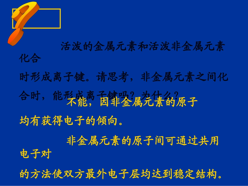 浙江省温州市啸秋中学2011-2012学年高中化学-微粒间的相互作用课件_第2页