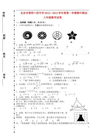 北京市第四十四中学2012-2013学年度八年级数学第一学期期中测试试卷(无答案)-新人教版