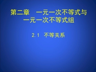 1.-不等关系