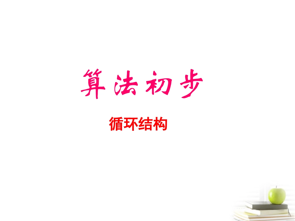 2012高一数学-1.1.2-循环结构课件-新人教A版必修3_第1页