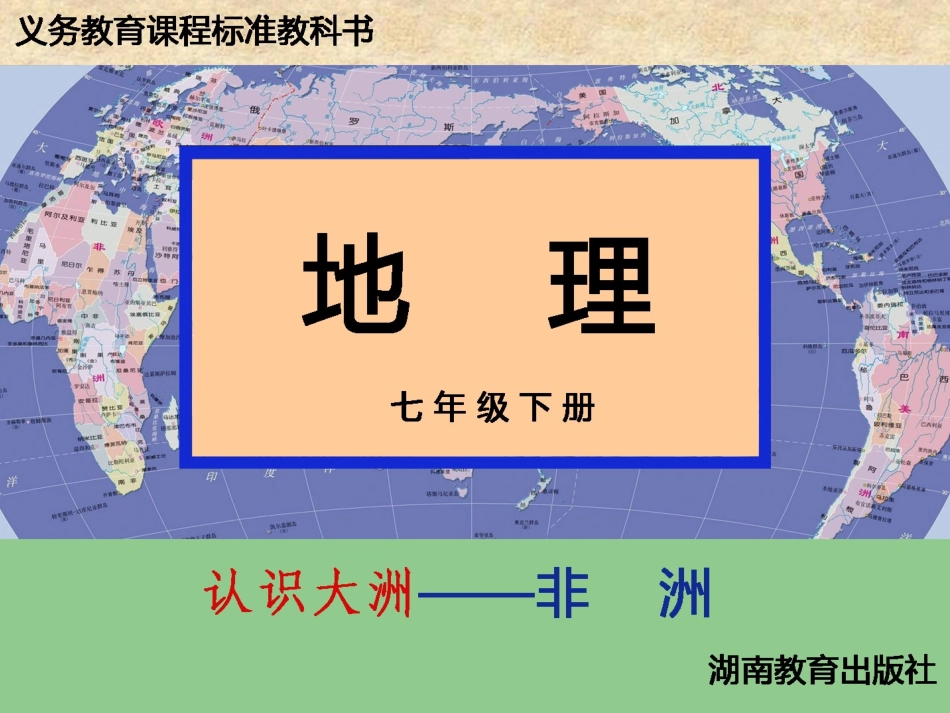 广东省深圳市文汇中学七年级地理下册《6.2-非洲》(第一课时)课件-湘教版_第1页