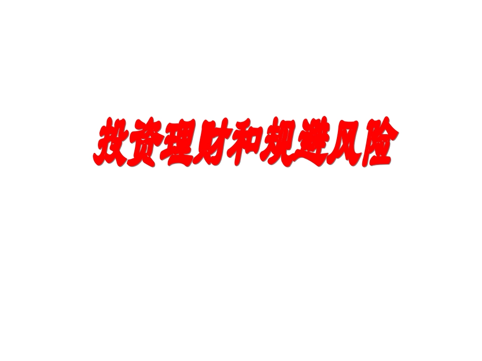 高一政治-5.3.1《投资理财与规避风险》课件3-沪教版-_第1页