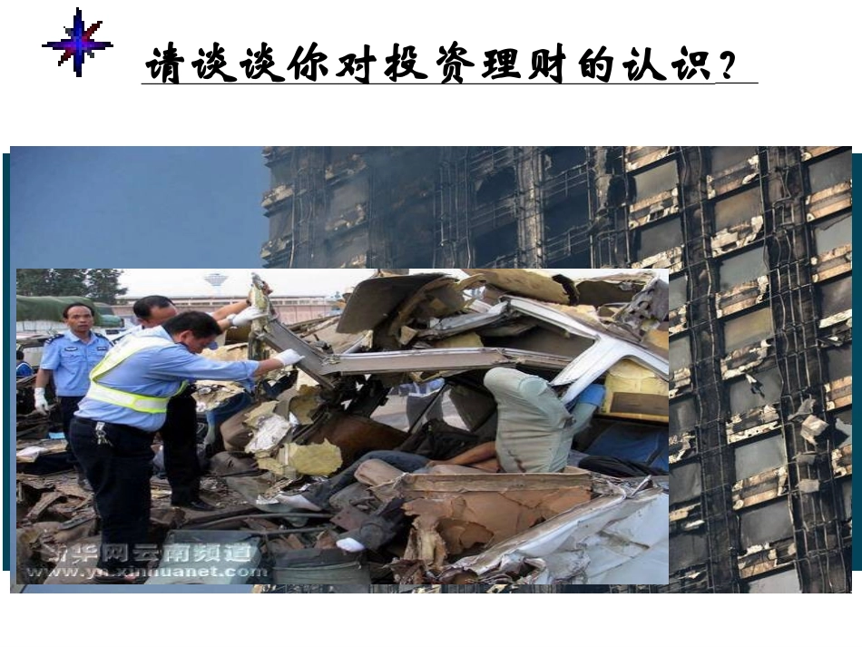 高一政治-5.3.1《投资理财与规避风险》课件3-沪教版-_第2页