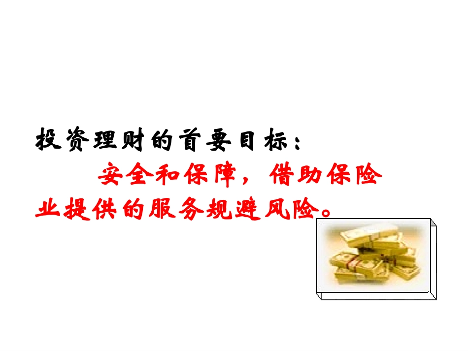 高一政治-5.3.1《投资理财与规避风险》课件3-沪教版-_第3页