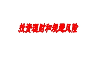 高一政治-5.3.1《投资理财与规避风险》课件3-沪教版-