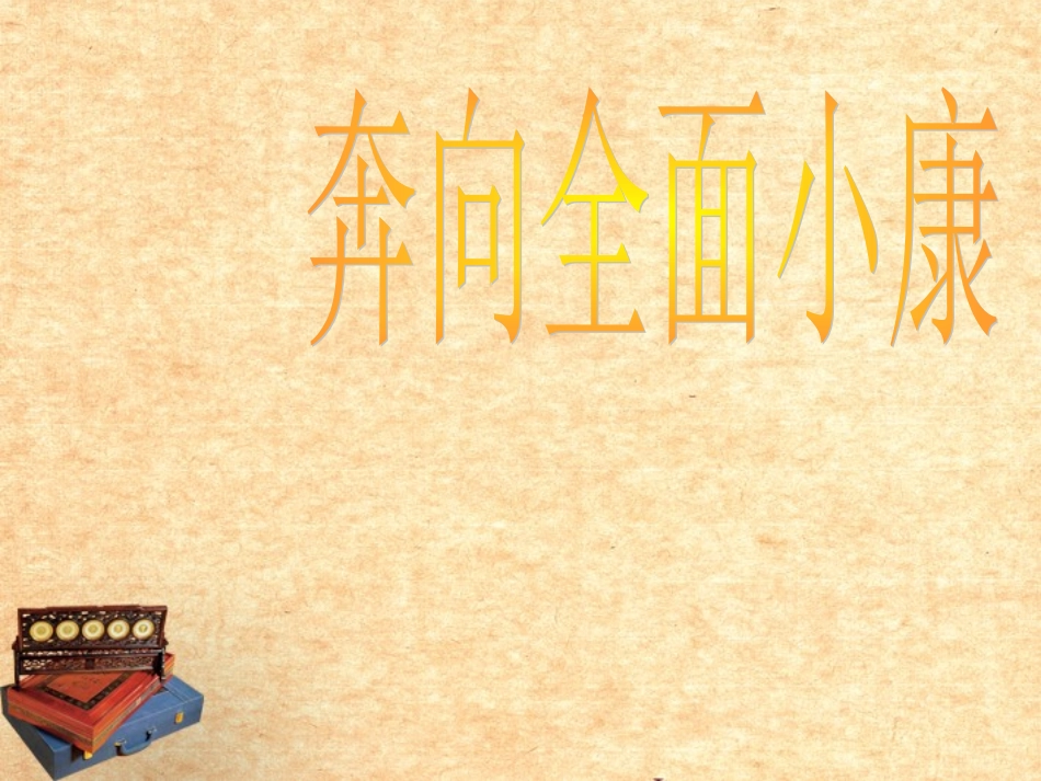 陕西省神木县大保当中学九年级政治-第10课《奔向全面小康》课件-人教新课标版_第1页