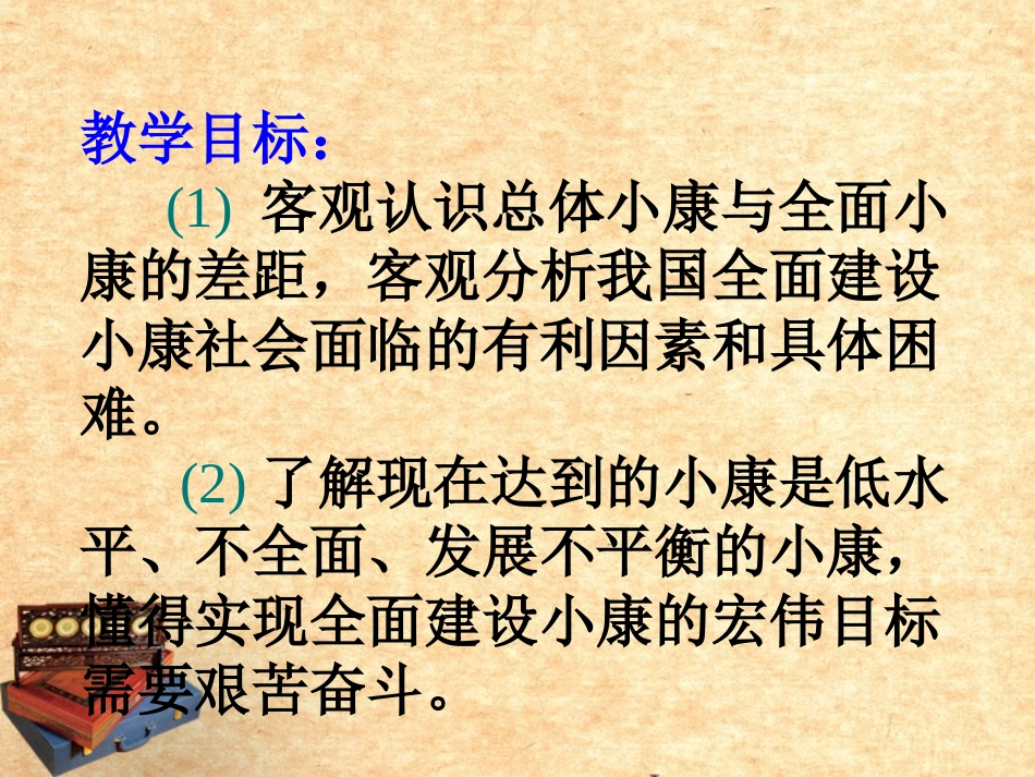 陕西省神木县大保当中学九年级政治-第10课《奔向全面小康》课件-人教新课标版_第2页