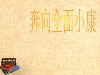 陕西省神木县大保当中学九年级政治-第10课《奔向全面小康》课件-人教新课标版