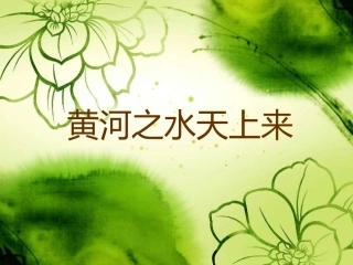 《黄河之水天上来》课件1