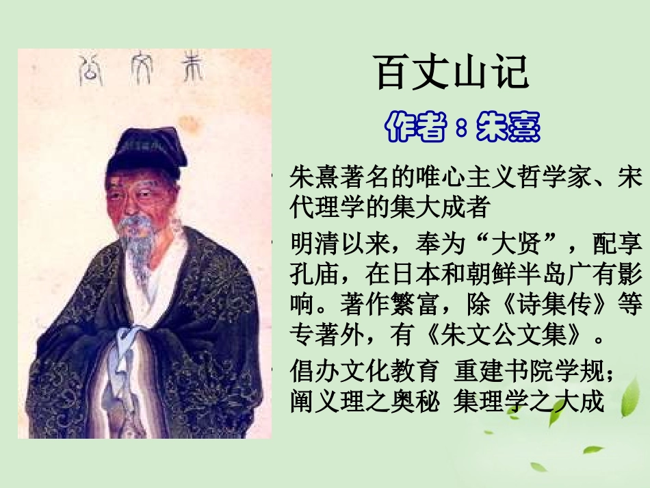 高中语文-第4课《百丈山记》课件-粤教版选修2《唐宋散文选读》_第1页