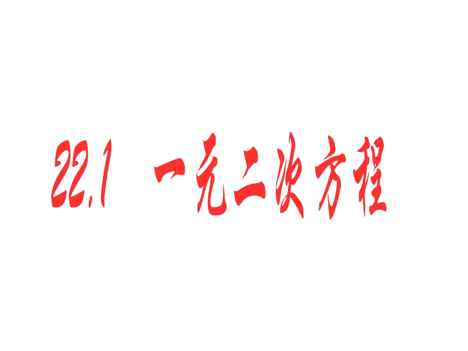 22.1-一元二次方程-课件(人教版九年级上)_第1页