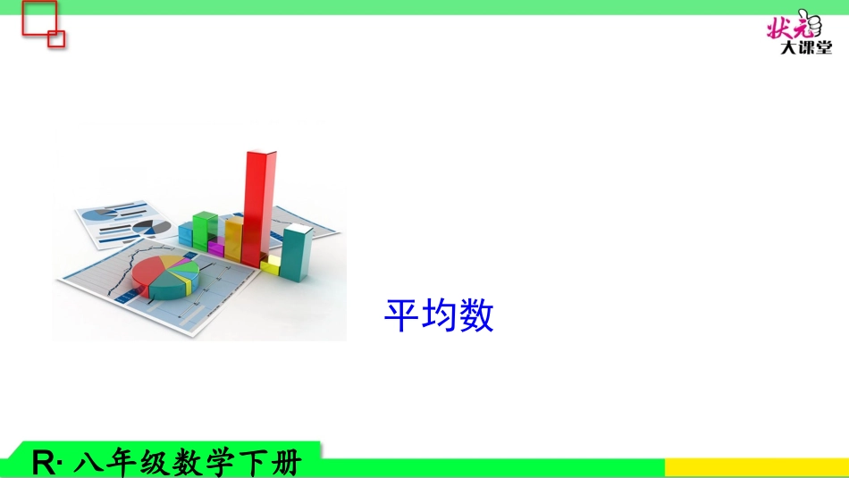 用样本的平均数估计总体的平均数_第1页