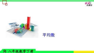 用样本的平均数估计总体的平均数