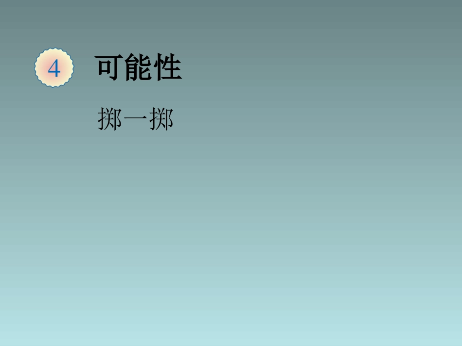 五年级上数学课件-掷一掷-人教新课标(2014秋)_第1页