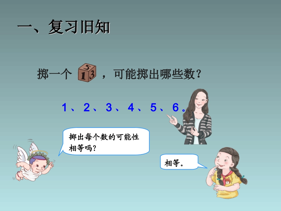 五年级上数学课件-掷一掷-人教新课标(2014秋)_第2页