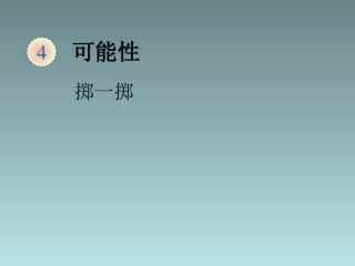 五年级上数学课件-掷一掷-人教新课标(2014秋)