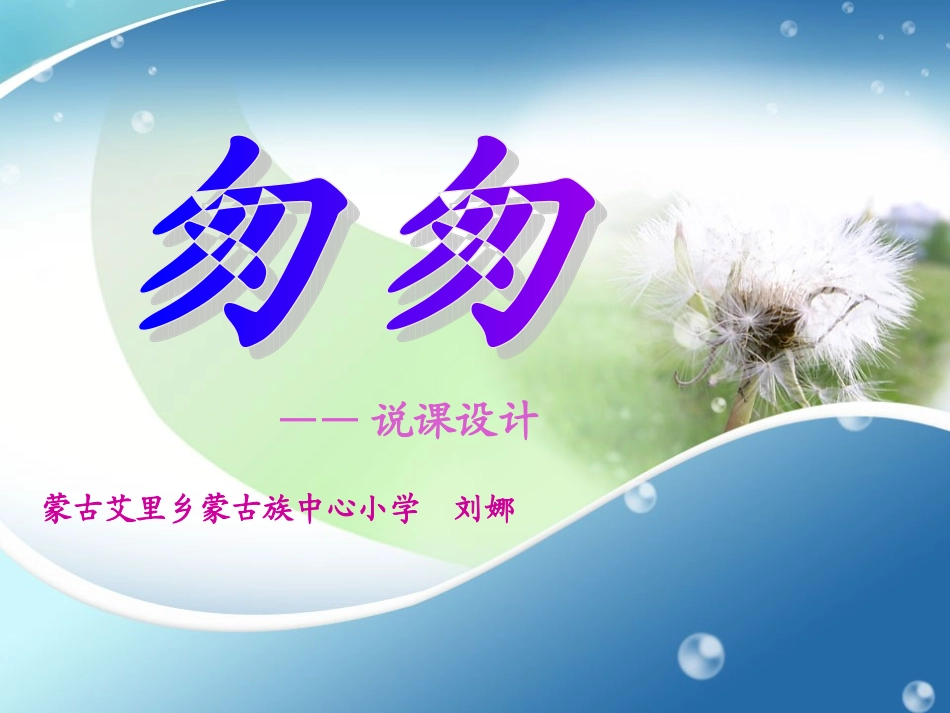 《匆匆》说课设计刘娜_第1页