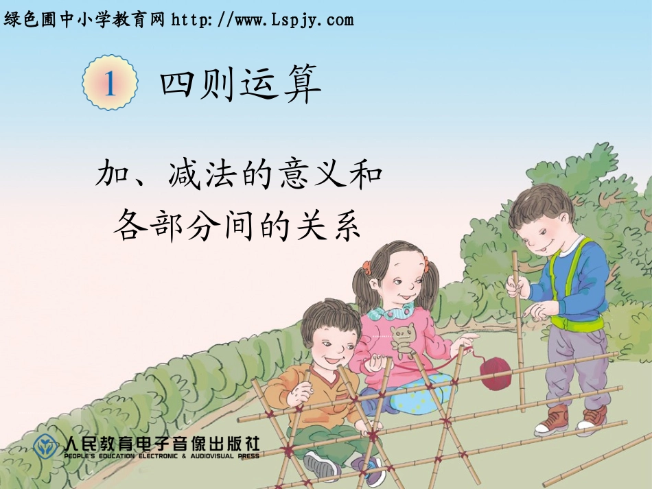 小学数学2011版本小学四年级《加、减法的定义及各部分间的关系》_第1页