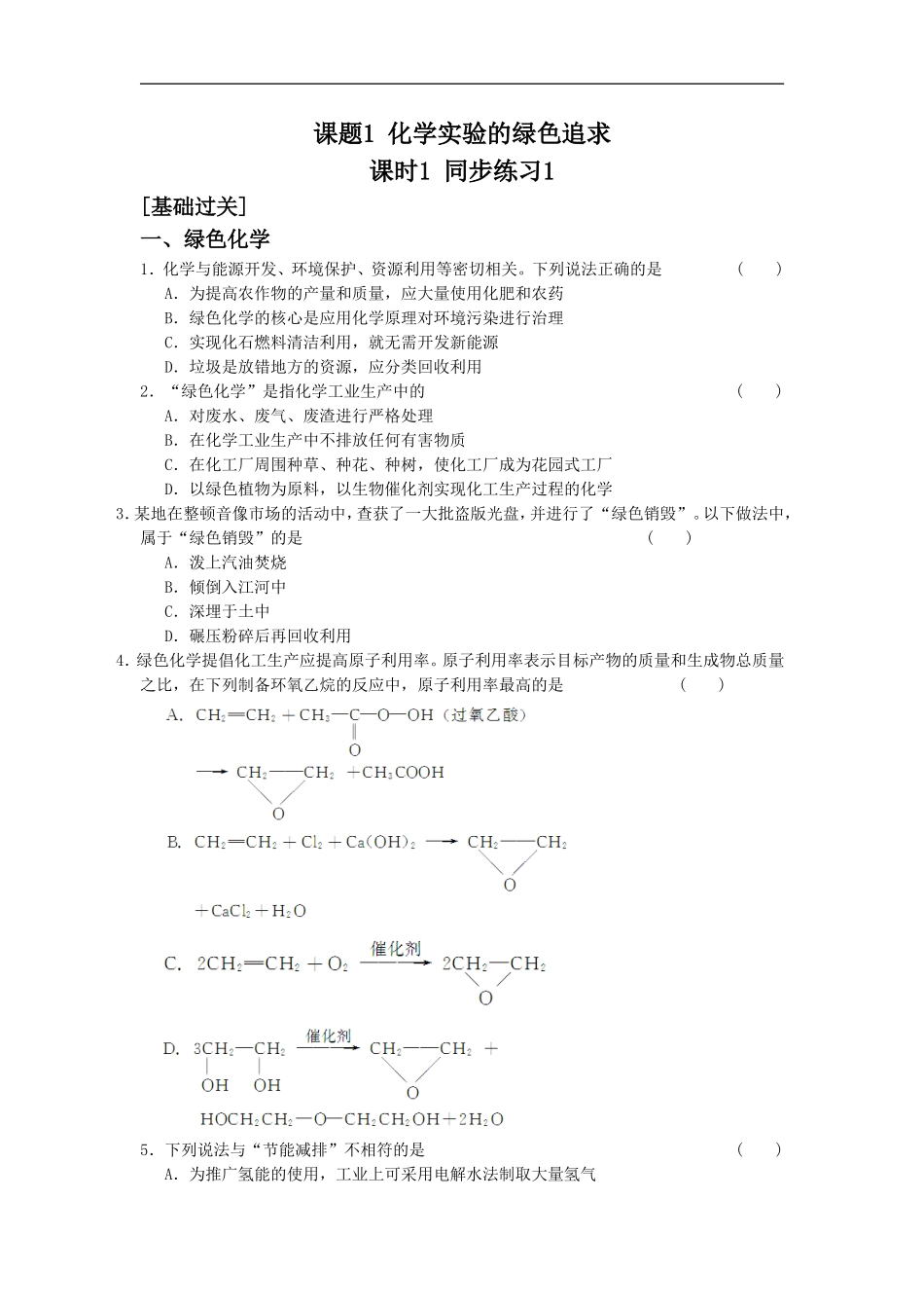 《化学实验的绿色追求》同步练习1-课时1-1_第1页