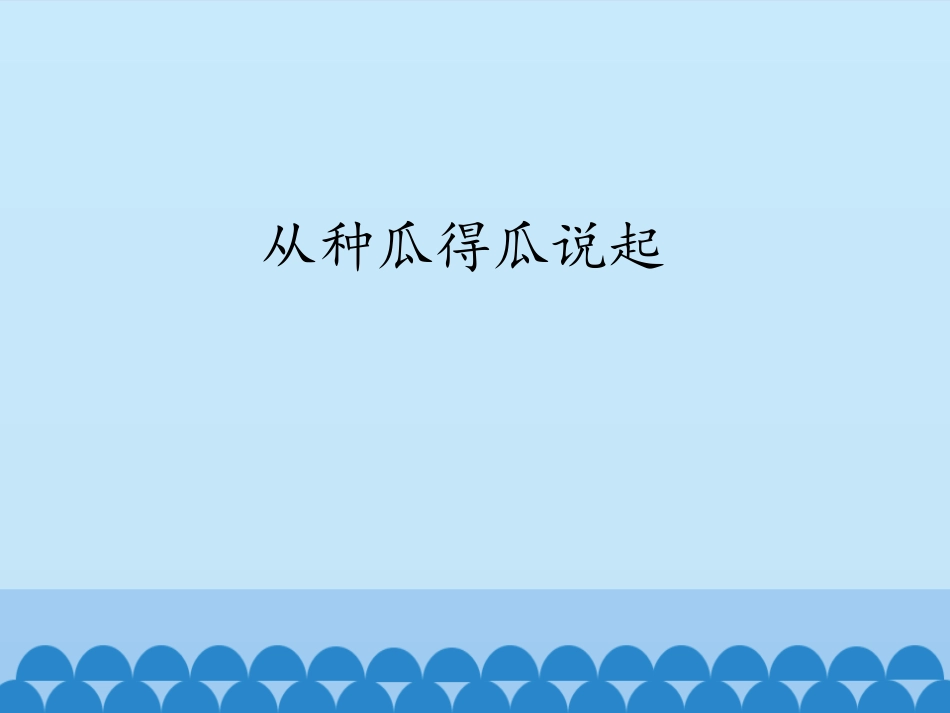 1从种瓜得瓜说起_第1页