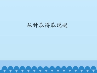 1从种瓜得瓜说起