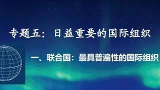 1-联合国：最具普遍性的国际组织