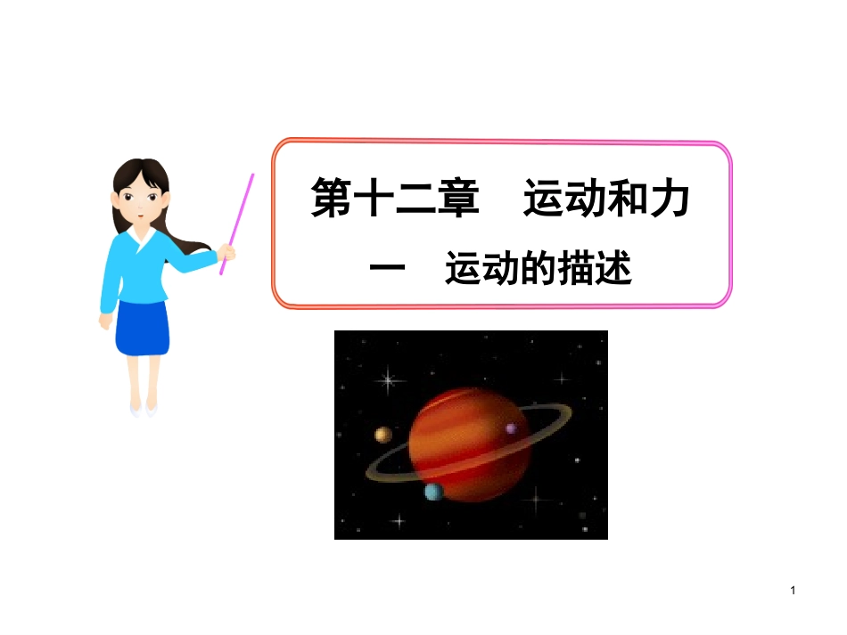 第十二章--运动和力-一-运动的描述_第1页