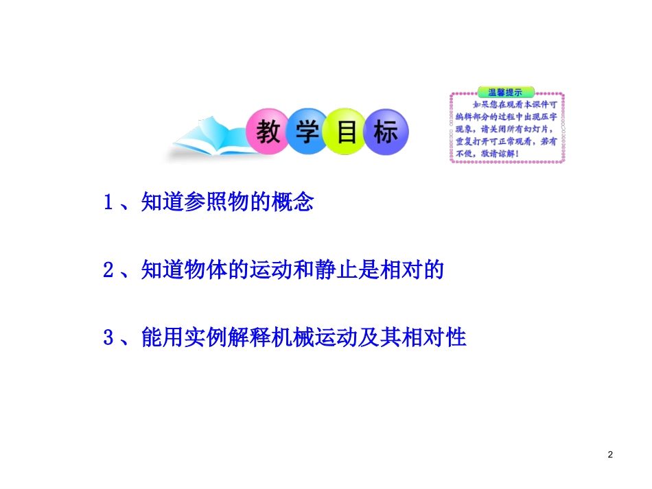 第十二章--运动和力-一-运动的描述_第2页