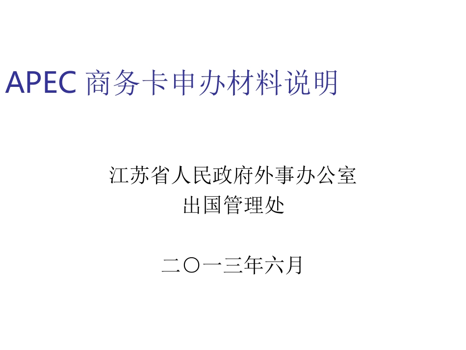 APEC商务旅行卡申办材料说明_第1页