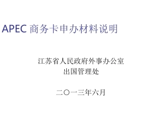 APEC商务旅行卡申办材料说明