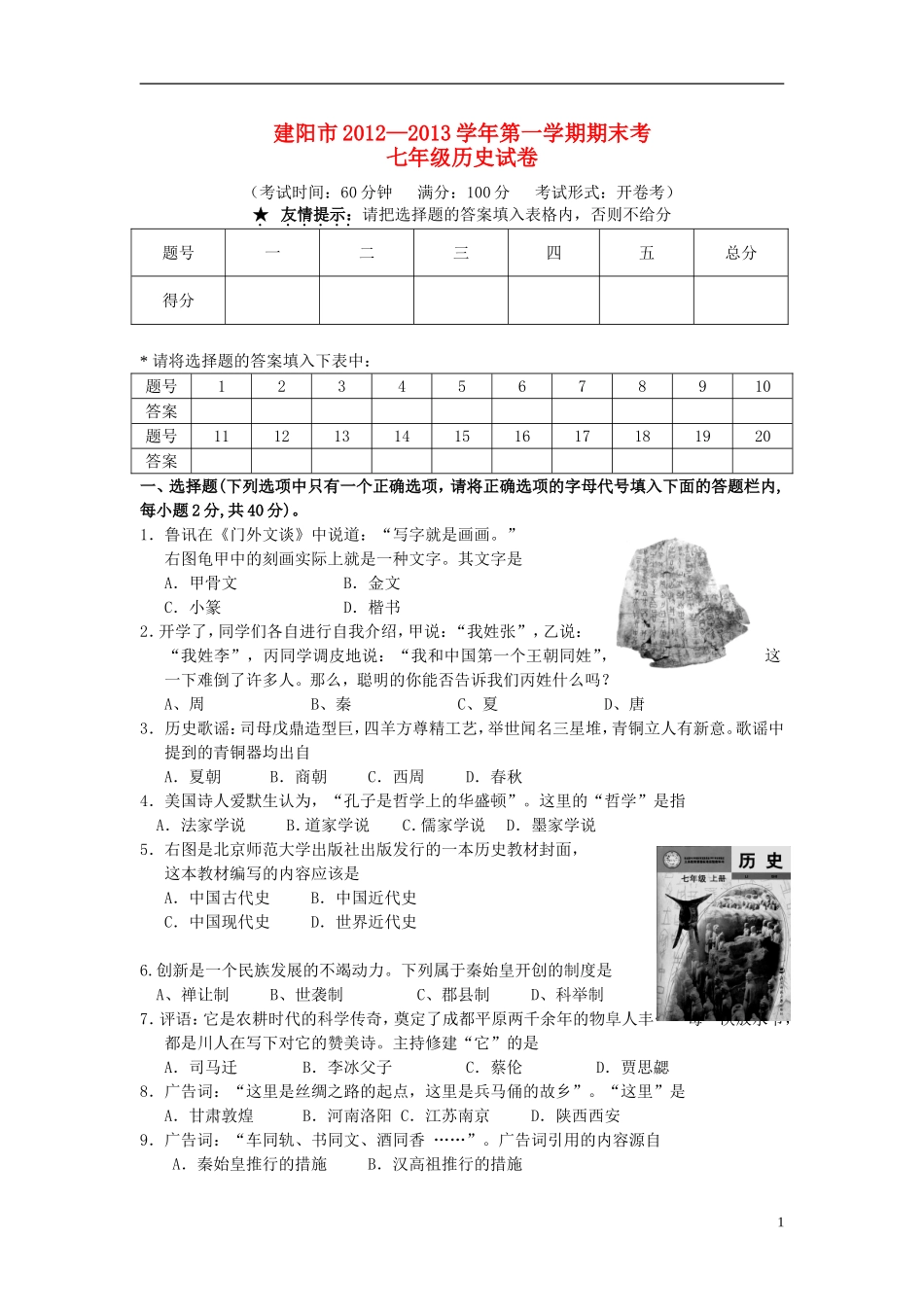 福建省建阳市2012-2013学年度七年级历史第一学期学期期末考试题-新人教版_第1页