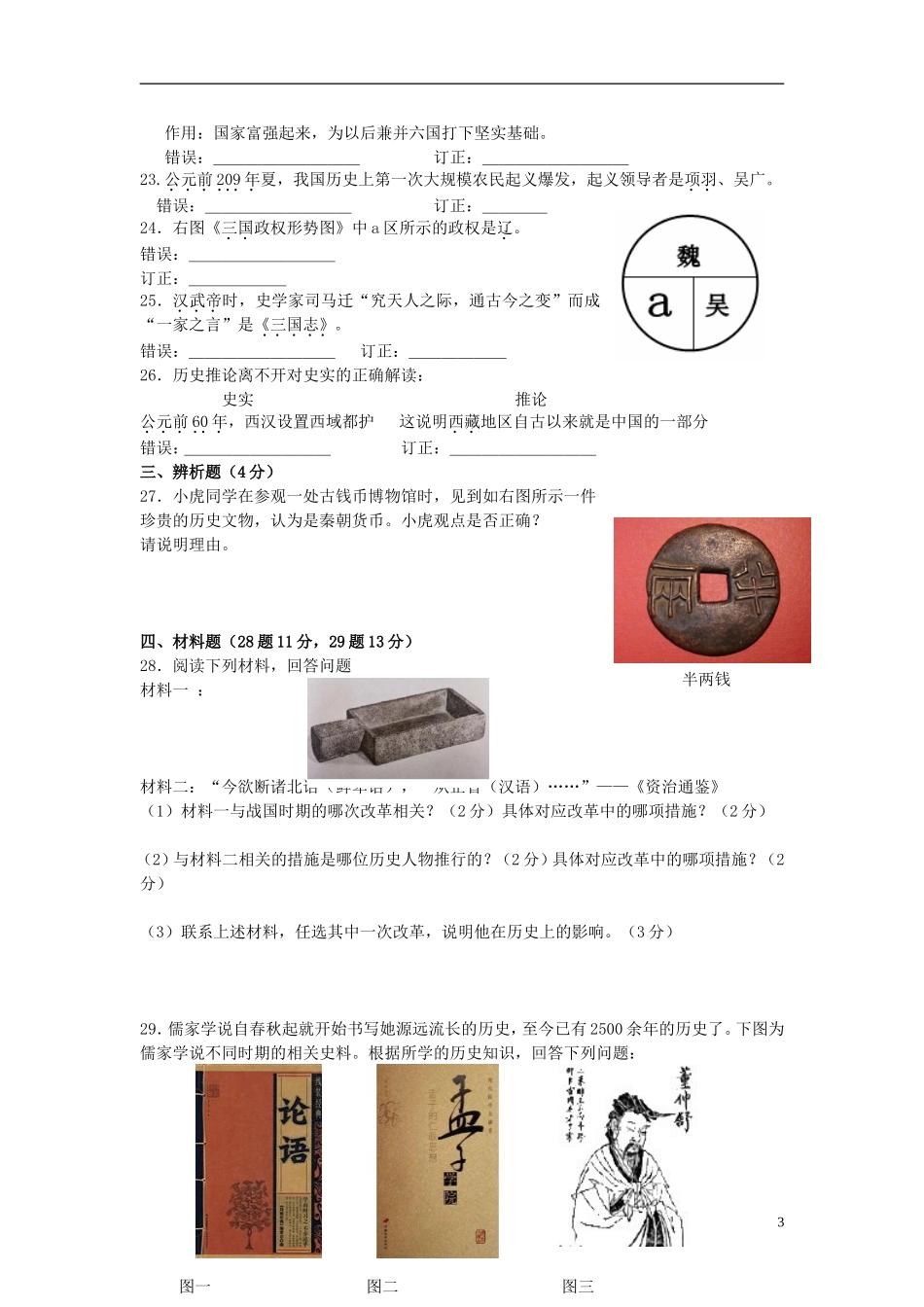 福建省建阳市2012-2013学年度七年级历史第一学期学期期末考试题-新人教版_第3页