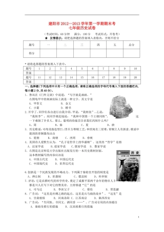 福建省建阳市2012-2013学年度七年级历史第一学期学期期末考试题-新人教版