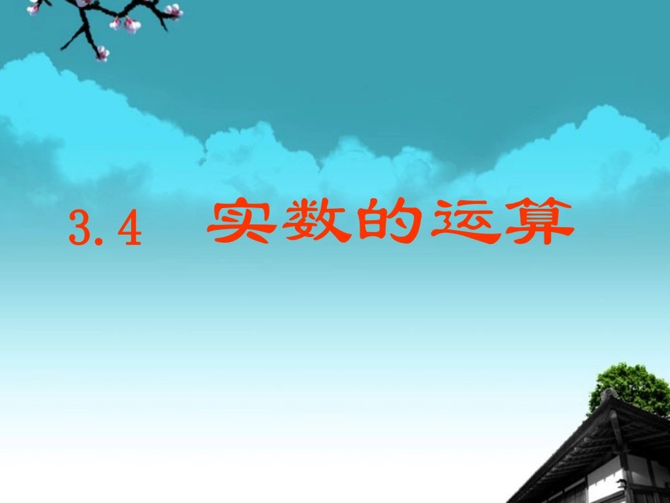浙江省永嘉县大若岩镇七年级数学上册-3.4实数的运算课件-浙教版_第1页