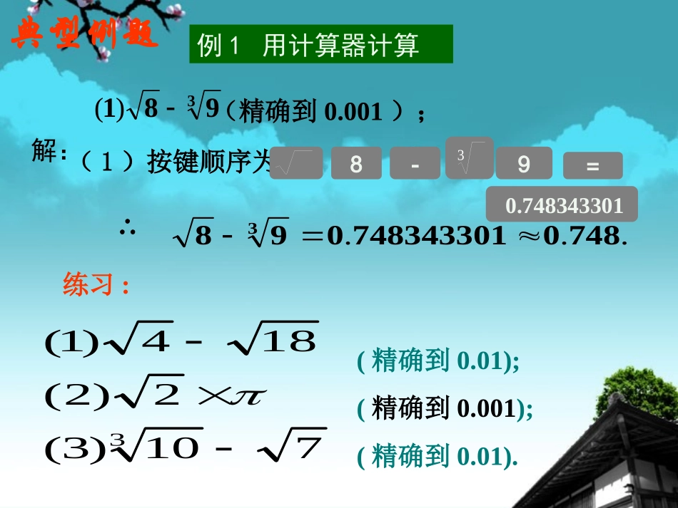 浙江省永嘉县大若岩镇七年级数学上册-3.4实数的运算课件-浙教版_第3页