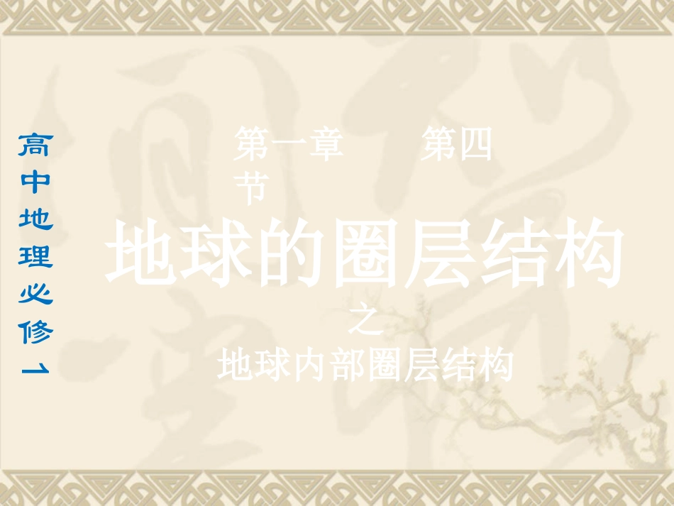 1.4-地球的圈层结构-ppt课件7--高中地理-新人教版-必修1_第2页