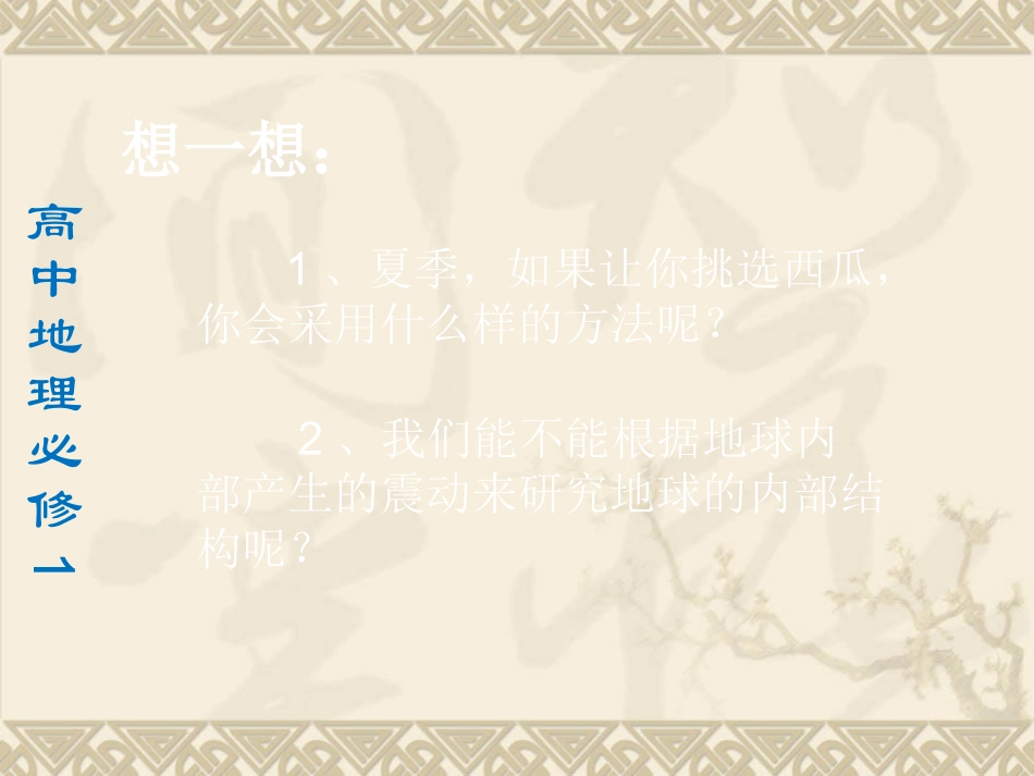 1.4-地球的圈层结构-ppt课件7--高中地理-新人教版-必修1_第3页