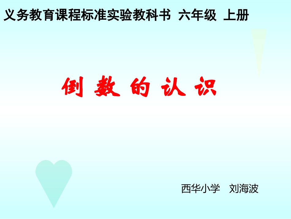 六年级数学上册第二单元倒数的认识_第1页
