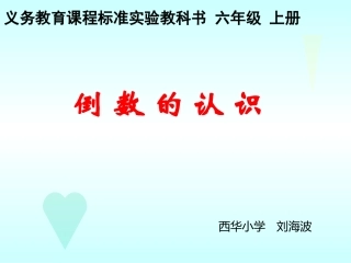 六年级数学上册第二单元倒数的认识