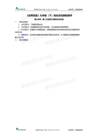 历史：第三单元《第二次世界大战》知识点归纳和测评(人教新课标九年级下)