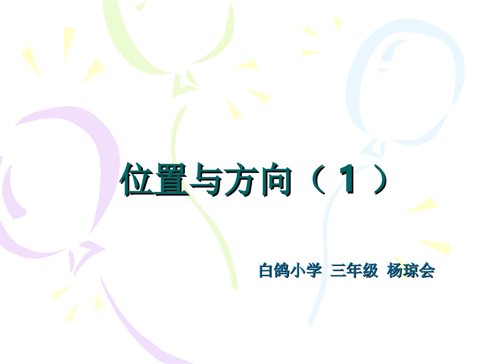 人教2011版小学数学三年级《位置与方向-例1》ppt_第1页