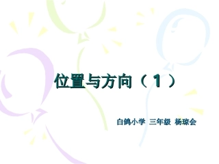 人教2011版小学数学三年级《位置与方向-例1》ppt