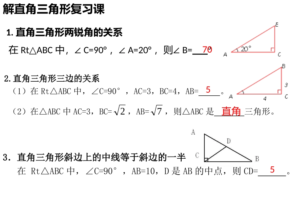 4解直角三角形_第1页