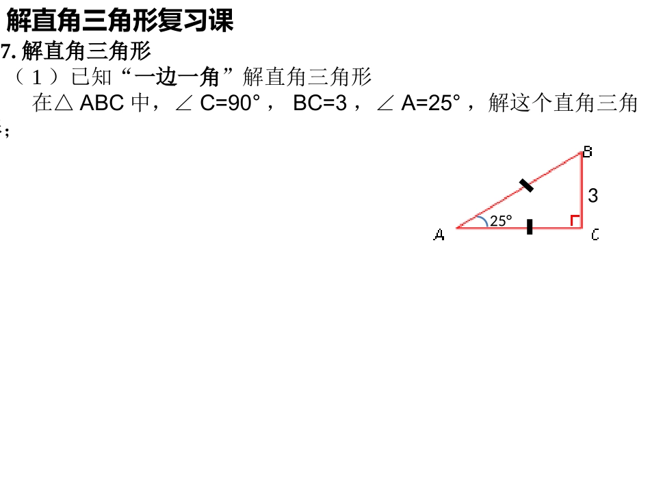 4解直角三角形_第3页