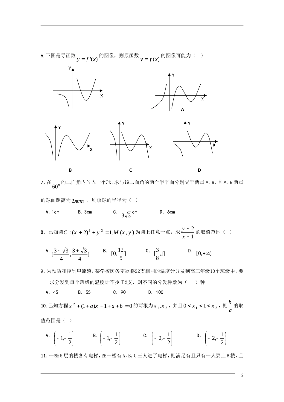 河北省衡水中学2010年高二数学下学期期末考试-文-旧人教版_第2页