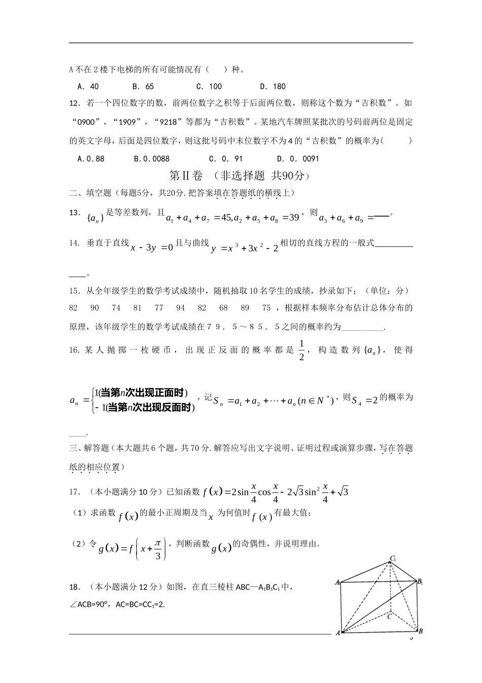 河北省衡水中学2010年高二数学下学期期末考试-文-旧人教版_第3页