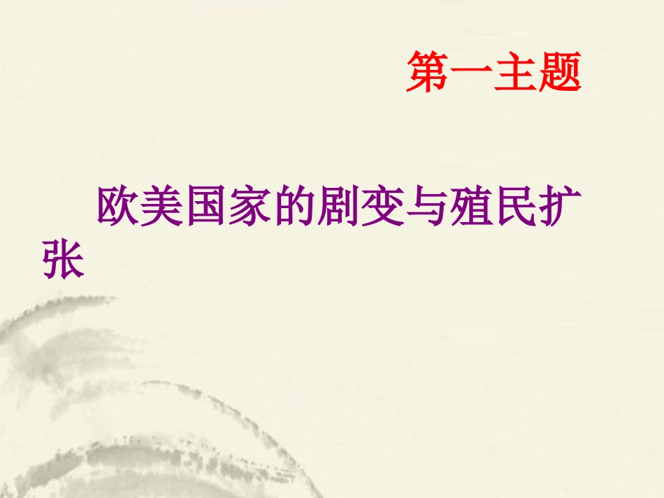 2013年中考历史《世界近代史》复习课件-川教版_第2页