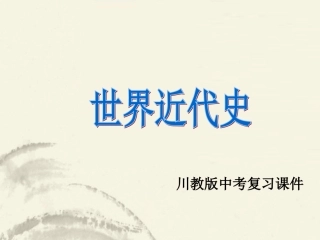 2013年中考历史《世界近代史》复习课件-川教版